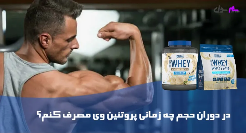 در دوران حجم چه زمانی پروتئین وی مصرف کنم؟
