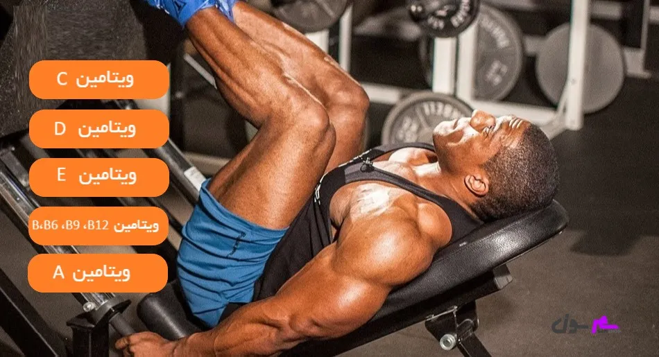 آشنایی با انواع ویتامینهای تقویت کننده عضلات پا