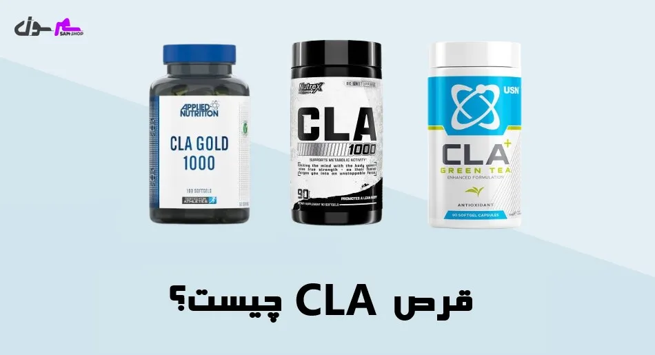 قرص cla چیست؟