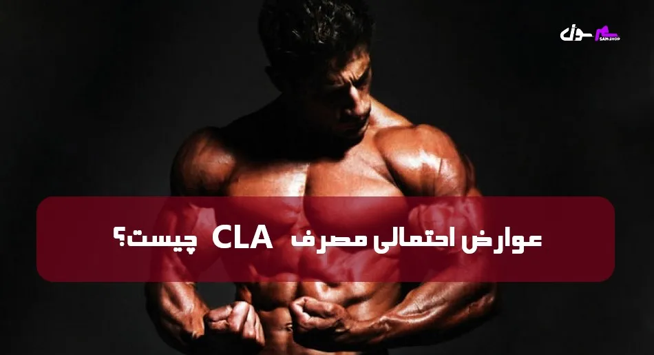 عوارض احتمالی مصرف cla چیست؟