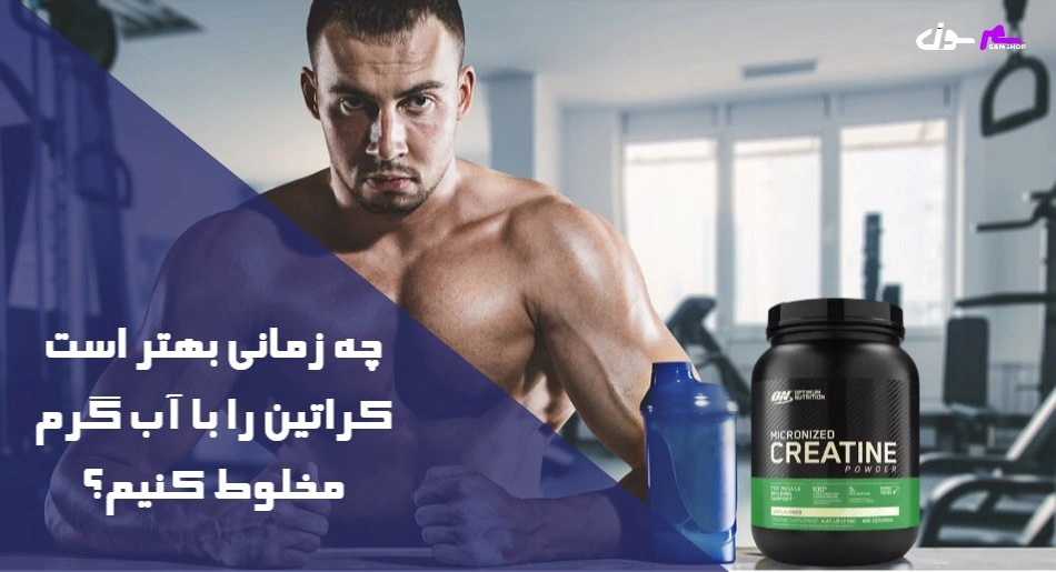 چه زمانی بهتر است کراتین را با آب گرم مخلوط کنیم؟