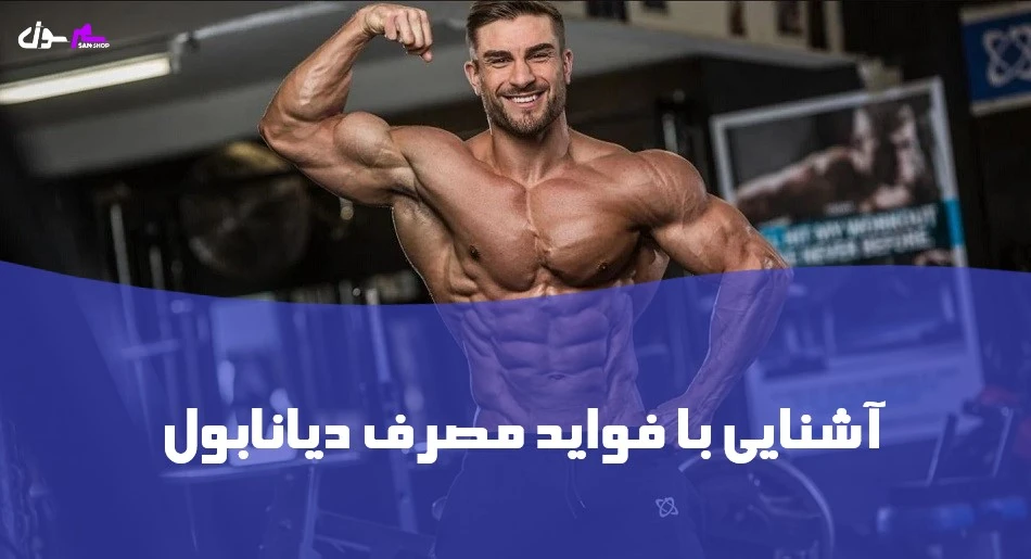 آشنایی با فواید مصرف دیانابول