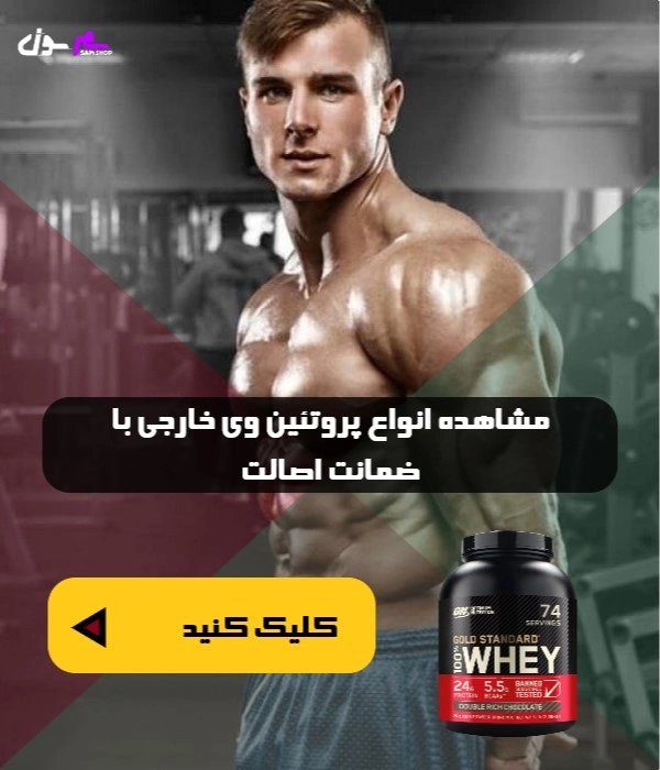 انواع پروتئین وی خارجی با ضمانت اصالت