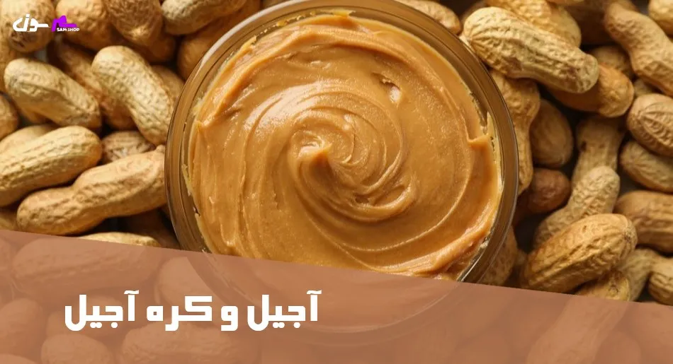 آجیل و کره آجیل