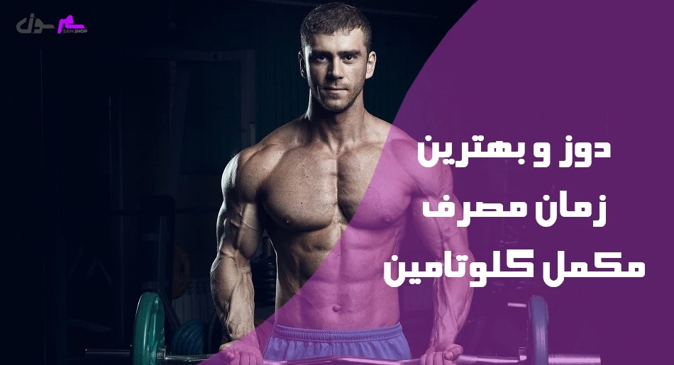 دوز و بهترین زمان مصرف مکمل گلوتامین