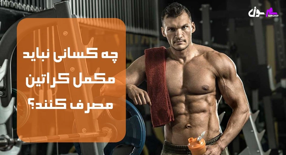  چه کسانی نباید مکمل کراتین مصرف کنند؟