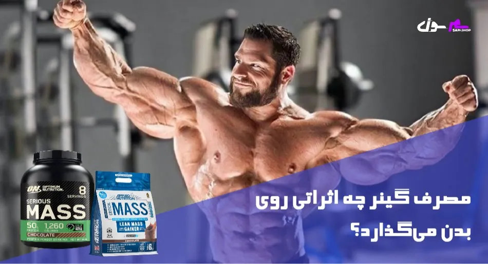 مصرف گینر چه اثراتی روی بدن میگذارد؟