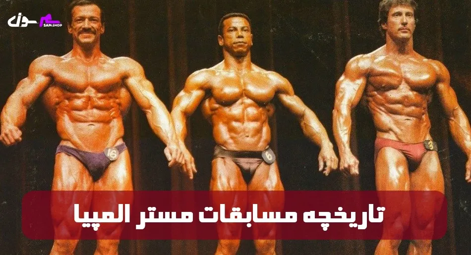 تاریخچه مسابقات مستر المپیا