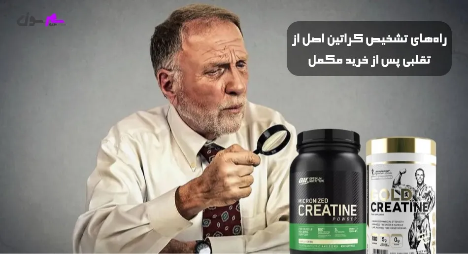 راههای تشخیص کراتین اصل از تقلبی پس از خرید مکمل