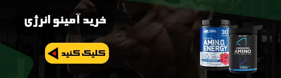 آمینو انرژی