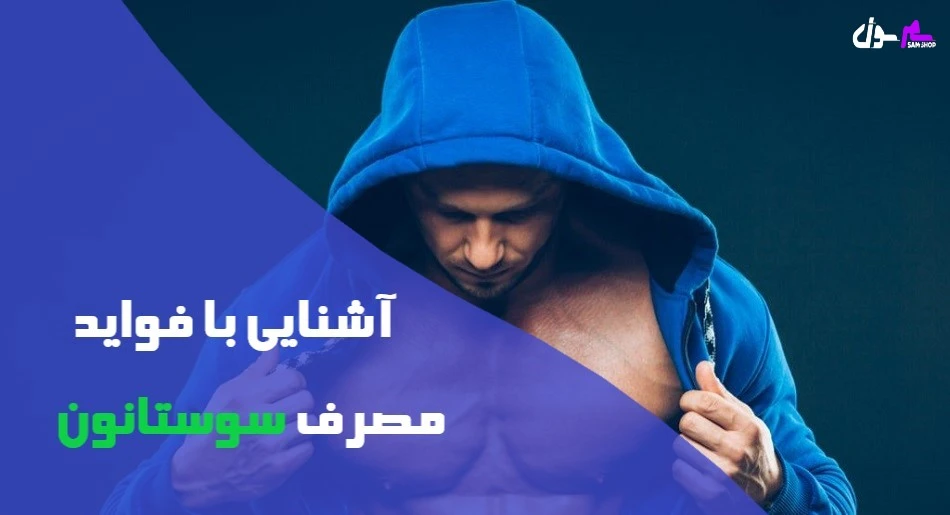 آشنایی با فواید مصرف سوستانون 