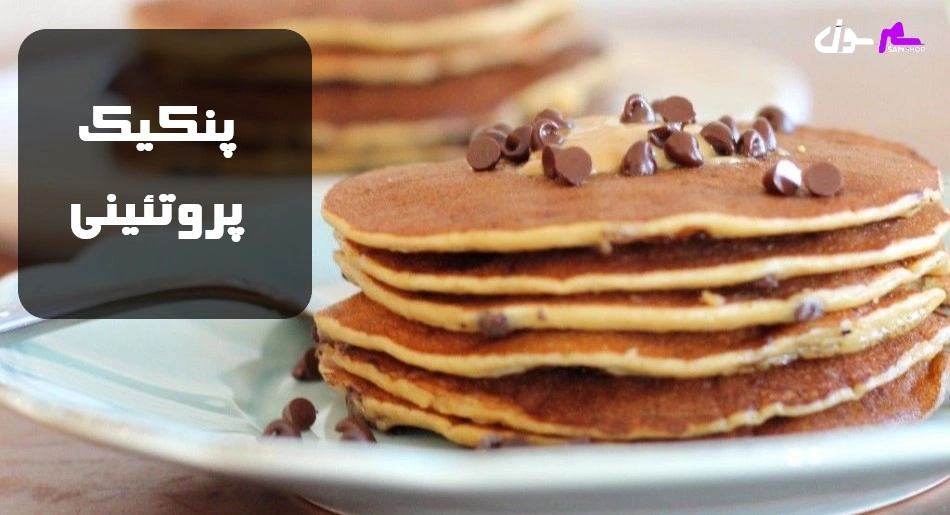 پنکیک پروتئینی