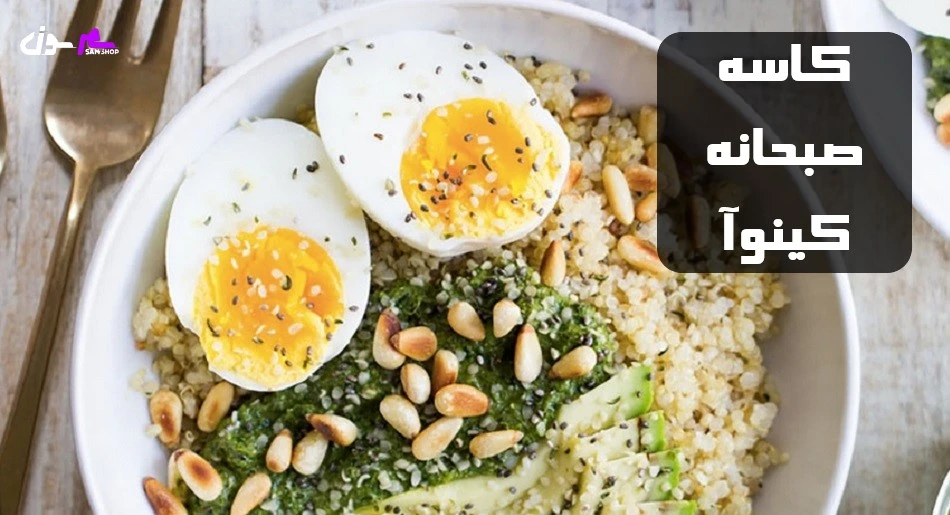 کاسه صبحانه کینوآ