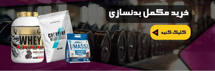 خرید مکمل بدنسازی