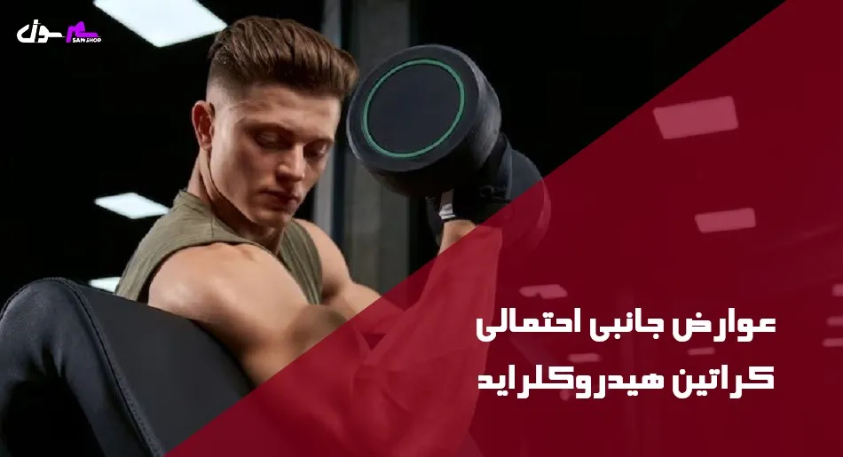 عوارض جانبی احتمالی کراتین هیدروکلراید