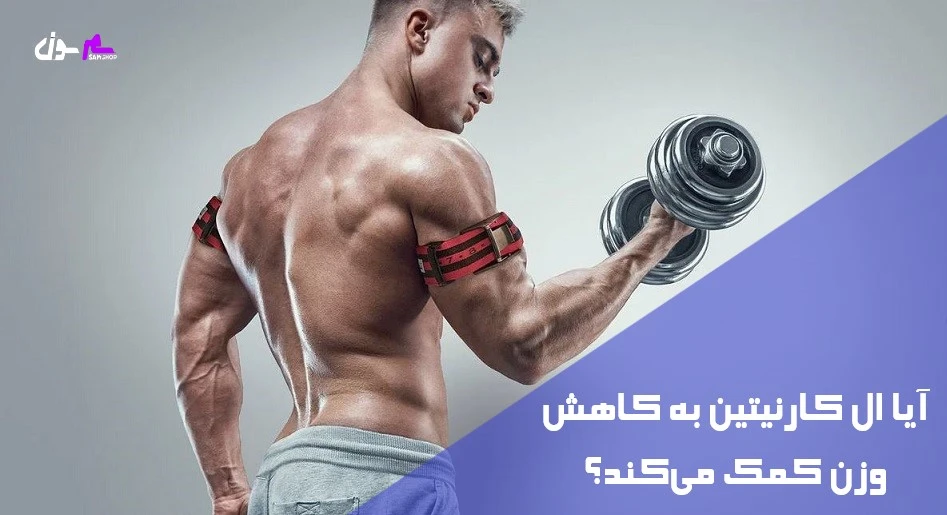  آیا ال کارنیتین به کاهش وزن کمک می‌کند؟