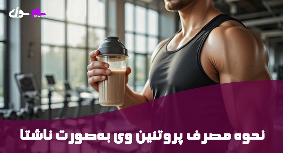 نحوه مصرف پروتئین وی بهصورت ناشتا