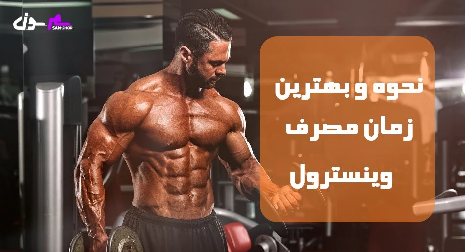 نحوه و بهترین زمان مصرف وینسترول 